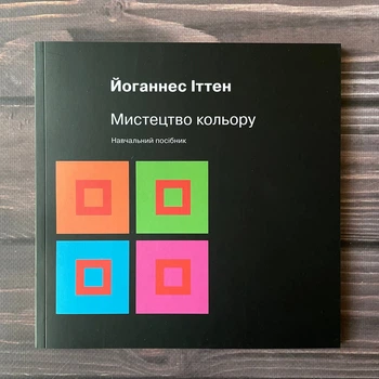 Мистецтво кольору. Іттен Й.