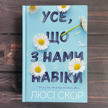 Усе, що з нами навіки. Скор Л.