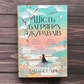 Шість багряних журавлів. Лім Е.