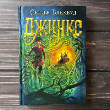 Джинкс. Блеквуд С.