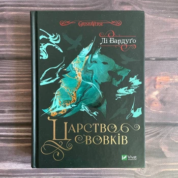 Царство вовків. Бардуго Л.