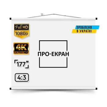 Екран для проектора ПРО-ЕКРАН 360 на 270 см (4:3), 177 дюймів