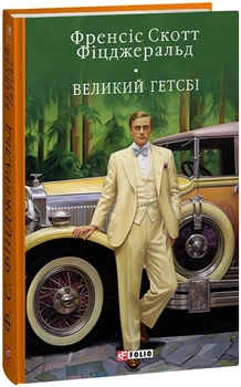 Великий Гетсбі/Фіцджеральд Френсіс Скотт/9786175515402