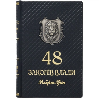 Кожаная элитная книга "48 Законов Власти" Роберт Грин на украинском языке