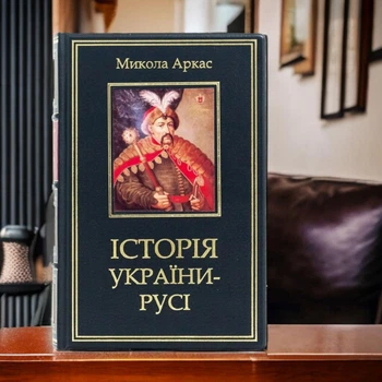 Книга «История Украины-Руси». Аркас Николай