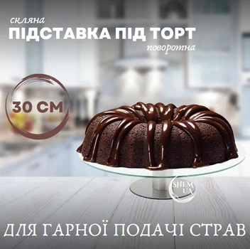 Підставка скляна під торт поворотна Н6 Ø 30 см кругла підставка (шт) Н6-01