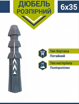 Дюбель КП 6х35 мм (1000 шт) розпірний