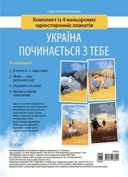 Україна починається з тебе. Комплект із 4 кольорових односторонніх плакатів - Не указан, Видавнича група «Основа»
