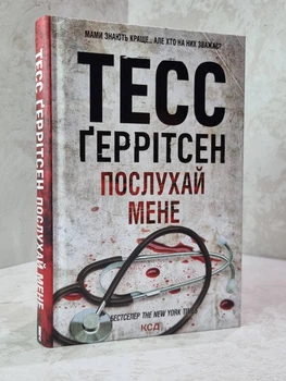 Книга "Послухай мене" Тесс Геррітсен