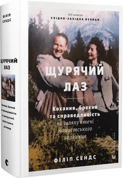 Щурячий лаз. Кохання, брехня та справедливість на шляху втечі нацистського злочинця - Філіп Сендс, Твердый, 584стр, Видавництво Старого Лева