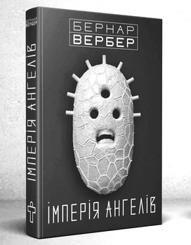 Імперія ангелів - Бернар Вербер (9789669759627)