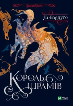 Король шрамів - Лі Бардуго (YB_1D2EA82D7AAD)