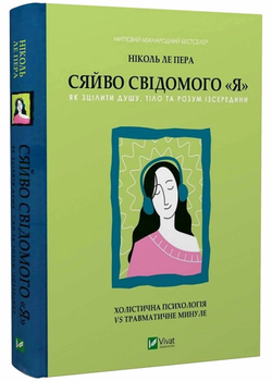 Сяйво свідомого 'я'. Як зцілити душу, тіло та розум із середини - Ніколь ле Пера (9786171702035)