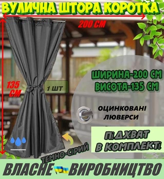 Міцна ВУЛИЧНА ШТОРА, коротка 135*200 см (під трос), люверс D-12 мм,, колір: темно-сіра