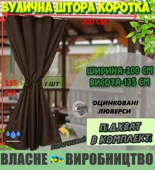 Міцна ВУЛИЧНА ШТОРА, коротка 135*200 см (під трос), люверс D-12 мм, колір: коричневий
