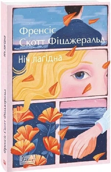 Ніч лагідна - Френсіс Скотт Фіцджеральд, Мягкий, 416стр, Фоліо