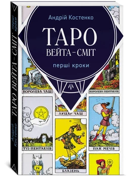 Таро Вейта - Сміт: Перші кроки - Костенко Андрій (9786178389017)