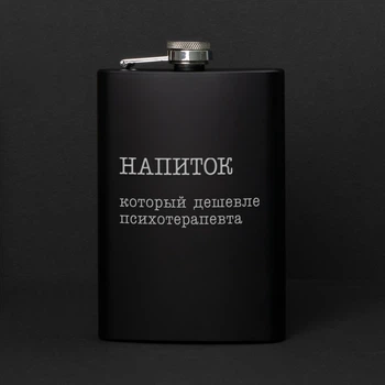 Фляга "Напій, який дешевше за психотерапевта", російська, Дерев'яна подарункова коробка з гравіюванням