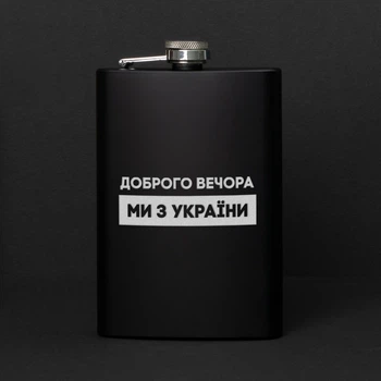 Фляга "Доброго вечора ми з України", українська, Дерев'яна подарункова коробка