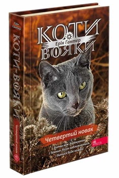 Коти вояки 4. Знамення Зореклану. Книга 1. Четвертий новак - Ерін Хантер (9786178229597)