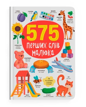 575 перших слів малюка (9786175474877)