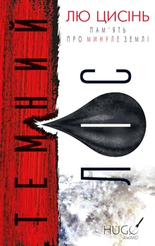 Пам’ять про минуле Землі: трилогія. Книга&nbsp;2: Темний ліс - Лю Цисінь (9786175482582)