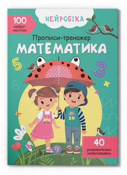 Нейробіка. Прописи-тренажер. Математика. 100 нейроналіпок (9786175470824)
