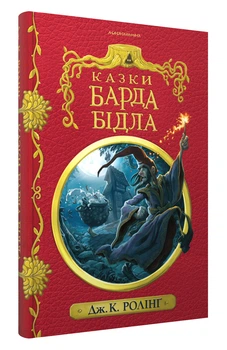 Сказки БАРДА БІДЛА (9786175852736)