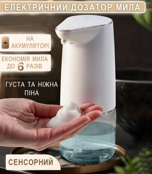 Сенсорний Дозатор для мила FoamSens Безконтактний автоматичний Диспенсер рідкого мила що утворює густу піну Білий на акумуляторі