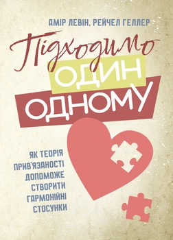 Підходимо один до одного. Як теорія прив'язаності допоможе створити гармонійні стосунки