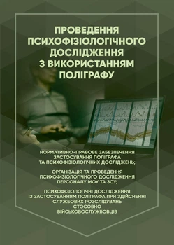 Проведення психофізіологічного дослідження з використанням поліграфу: нормативно-правове забезпечення застосування поліграфа та психофізіологічних досліджень