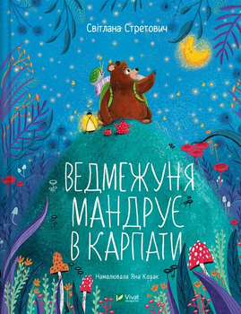 Ведмежуня мандрує в Карпати Віват 9786171701052