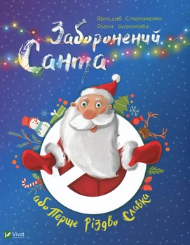 Заборонений Санта або Перше Різдво Славка Віват( 9789669420848 )