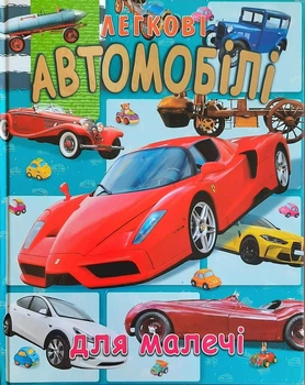Книга Легкові автомобилі для малечі - Товстий В. П. (9786177180486)