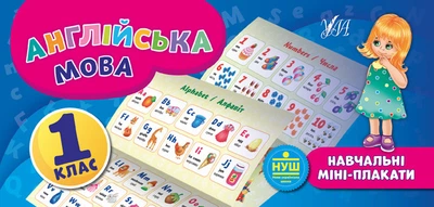Навчальні міні-плакати. Англійська мова. 1 клас