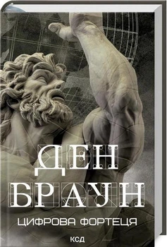 Цифрова фортеця. Ден Браун (9786171506206)
