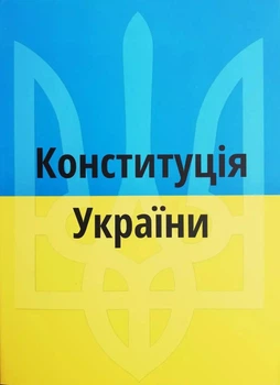 Книга Конституція України 2026 (Украинский язык)