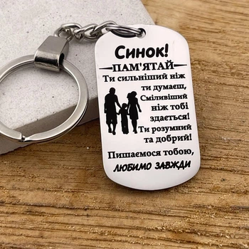 Брелок для сина з гравіюванням від батьків "Синку пам'ятай. Ти сильніший ніж ти думаєш..." (індивідуальне гравіювання)
