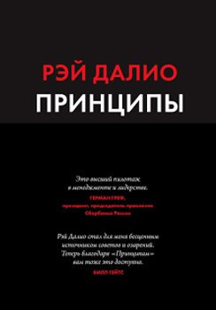 Книга "Принципи. Життя і робота" Рей Даліо