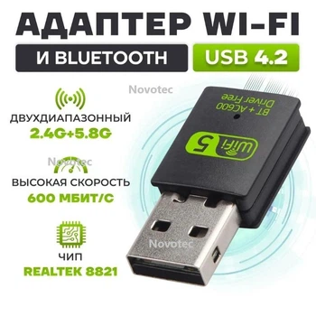 Двухдиапазонный адаптер USB Wi-Fi 5 (AC) + BT4.2 адаптер AC600 2.4/5GHz Black + Bluetooth 4.2 (AC600-BT4.2)