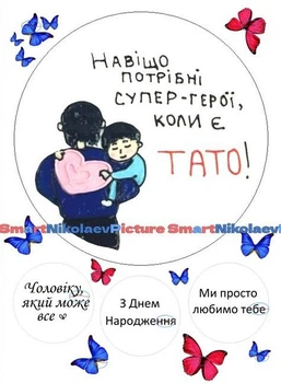 Сахарна їстівна картинка тато, навіщо супер герої, чоловік Ø19см, для коханого на торт (SNP - В0044)