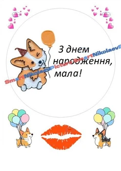 Сахарна їстівна картинка святковий З Днем Народження, мала Ø19см для донечки, коханій на торт (SNP - В0045)