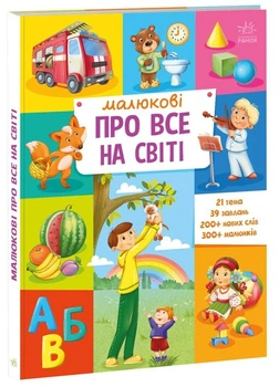 Книга Малюкові про все на світі Тверда обкладинка 2+ А1767002У 9786170986092 Ранок
