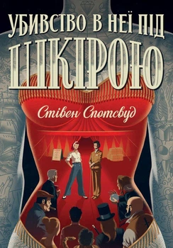 Пентекост и Паркер. Убийство у нее под кожей Автор Стивен Спотсвуд Книга 2 9786178023423
