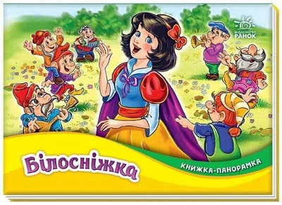 Книжка-панорамка Білосніжка М249079У 9789667615390 Ранок