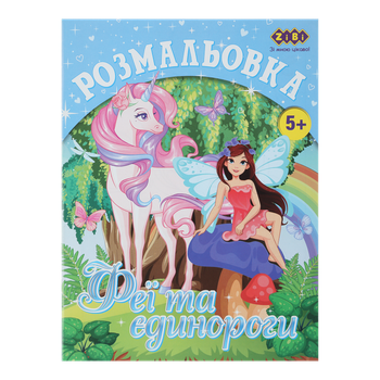 Розмальовка ZB.16006 ЄДИНОРОГИ, 12 стор, KIDS LINE (20)
