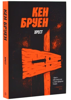 Джек Тейлор. Книга 6. Крест - Бруен Кен (9786178023645)