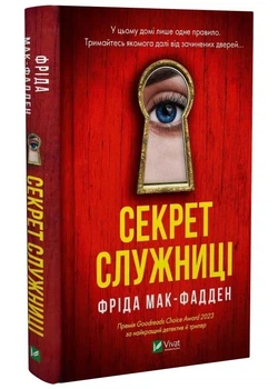 Секрет служниці. Книга 2 - Мак-Фадден Фріда - 978-617-17-0558-6
