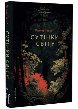 Сутінки світу - Вернер Герцоґ - 978-617-836-220-1