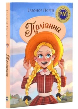 Поліанна (нове оформлення)